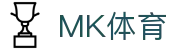 MK体育（中国）官方网站 - 安全加密放心娱乐